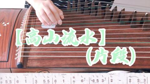 古筝高山流水视频教学,古筝经典曲目高山流水视频教程解析