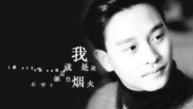 张国荣视频歌曲