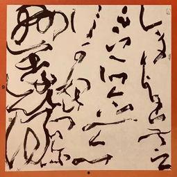 狂草在线视频,在线视频带你领略书法巅峰之美