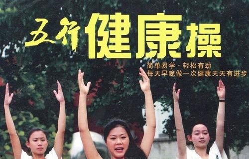 五行健康操教学视频