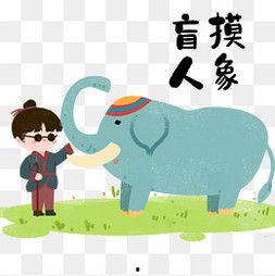 盲人摸象的视频,揭示认知局限的奇妙实验