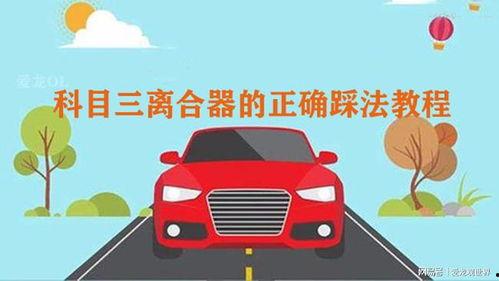 踩离合器的正确方法视频教程,视频教程详解