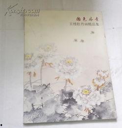 王秀画牡丹视频