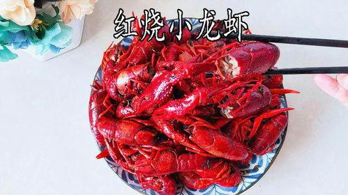 红烧龙虾的做法视频,色香味俱全的家常美食