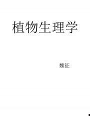 植物生理学考研视频,植物生理学考研视频精华概述